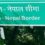 भारत नेपाल बार्डर के नो मैंस लैंड में घुसे चीनी नागरिक को BSF ने पकड़ा, मिले कई देशों की मुद्राएं