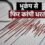 भारत के पड़ोसी देश नेपाल में भूकंप के झटकों से कांपी धरती, घरों से भागे लोग; जानें कितनी रही तीव्रता