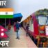 नेपाल के जनकपुर से सीधे अयोध्या आएगी ट्रेन! भारत और नेपाल के बीच चर्चा